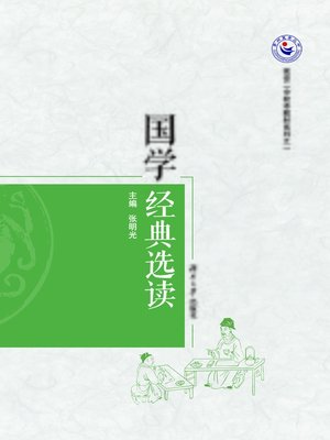 cover image of 国学经典选读